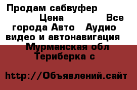 Продам сабвуфер Pride BB 15v 3 › Цена ­ 12 000 - Все города Авто » Аудио, видео и автонавигация   . Мурманская обл.,Териберка с.